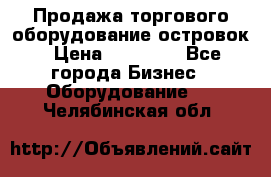 Продажа торгового оборудование островок › Цена ­ 50 000 - Все города Бизнес » Оборудование   . Челябинская обл.